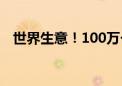 世界生意！100万个奥运手环“义乌制造”