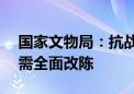 国家文物局：抗战纪念场馆超10年基本陈列需全面改陈