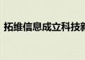 拓维信息成立科技新公司 含AI软件开发业务