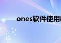 ones软件使用教程（ones怎么用）