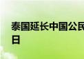 泰国延长中国公民免签入境单次停留期至60日