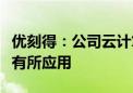 优刻得：公司云计算服务在国内智能驾驶方面有所应用