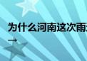 为什么河南这次雨这么大 何时停止 专家解答→