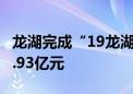 龙湖完成“19龙湖04”债券回售 总金额达14.93亿元