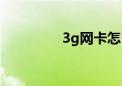 3g网卡怎么用（3g网卡）