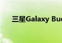 三星Galaxy Buds3系列发布：畅享Hi