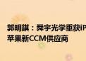 郭明錤：舜宇光学重获iPhone镜头订单 且2025年有望成为苹果新CCM供应商