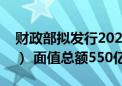 财政部拟发行2024年超长期特别国债（四期） 面值总额550亿元