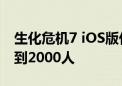 生化危机7 iOS版付费率低于3% 付费玩家不到2000人