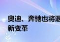 奥迪、奔驰也将退出价格战 豪华车市场又迎新变革