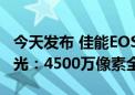 今天发布 佳能EOS R5 Mark II首张高清图曝光：4500万像素全画幅