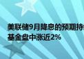 美联储9月降息的预期持续升温 金价跃升历史新高 黄金ETF基金盘中涨近2%