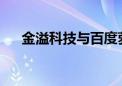 金溢科技与百度萝卜快跑暂无业务往来