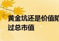 黄金坑还是价值陷阱：10家公司所持现金超过总市值