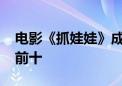 电影《抓娃娃》成功进入2024年内地票房榜前十