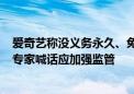 爱奇艺称没义务永久、免费提供高清晰投屏 网友纷纷吐槽：专家喊话应加强监管