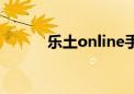 乐土online手游（乐土online）