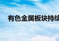 有色金属板块持续走弱 中国铝业跌超6%