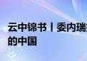 云中锦书丨委内瑞拉媒体主编：介绍客观真实的中国