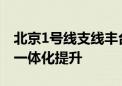 北京1号线支线丰台段开建！多个火车站周边一体化提升