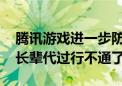 腾讯游戏进一步防沉迷：人脸识别范围扩大 长辈代过行不通了