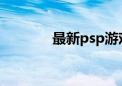 最新psp游戏机（sp游戏机）