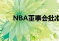 NBA董事会批准新的电视转播权协议