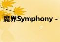 魔界Symphony - God of Blaze（魔界sf）