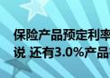 保险产品预定利率锚定2.5%？业内：暂未听说 还有3.0%产品在卖