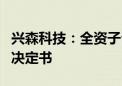 兴森科技：全资子公司宜兴硅谷收到行政处罚决定书