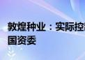 敦煌种业：实际控制人变更为甘肃省人民政府国资委