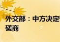 外交部：中方决定暂停与美方商谈新一轮军控磋商