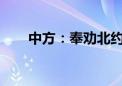 中方：奉劝北约和某些国家反躬自省