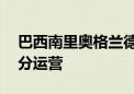 巴西南里奥格兰德州机场将于10月份恢复部分运营