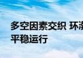 多空因素交织 环渤海地区综合煤炭价格指数平稳运行