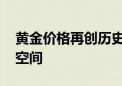 黄金价格再创历史新高 分析师预计仍有上涨空间