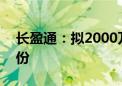 长盈通：拟2000万元-4000万元回购公司股份