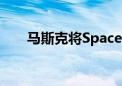 马斯克将SpaceX和X的总部迁往得州