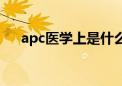 apc医学上是什么意思内镜（apc医学）