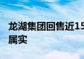 龙湖集团回售近15亿元债券？知情人士回应：属实