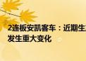 2连板安凯客车：近期生产经营情况正常 内外部经营环境未发生重大变化