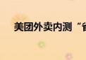 美团外卖内测“省钱版” 推出低价产品