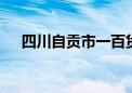 四川自贡市一百货大楼起火 有人员被困