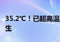 35.2℃！已超高温线 北京7月第一个高温日诞生