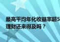 最高平均年化收益率超5%！美联储加息周期结束 上车美元理财还来得及吗？