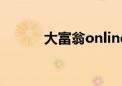 大富翁online（网络版大富翁）