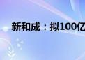 新和成：拟100亿元投建尼龙新材料项目