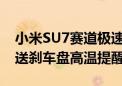 小米SU7赛道极速测试事故后续 官方OTA推送刹车盘高温提醒