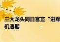 三大龙头同日官宣“进军”沙特 新能源产业迎来新一轮出海机遇期