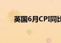 英国6月CPI同比增长2% 预期1.90%